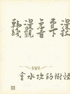 韩漫免费漫画在线观看下拉式漫