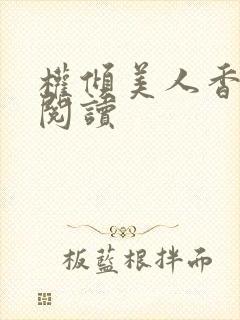 权倾美人香小说阅读