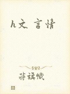 h文 言情