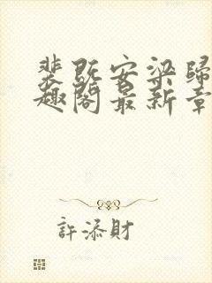 裴既安梁归雁笔趣阁最新章节