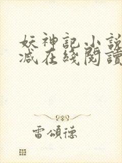 妖神记小说无删减在线阅读