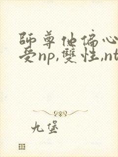 师尊他偏心(总受np,双性,ntr)