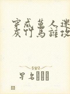 穿成万人迷的炮灰竹马谁攻封面