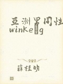 亚洲男同性恋twinkeαg封面