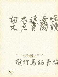 词不达意咩野全文免费阅读笔趣阁