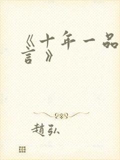 《十年一品温如言 》