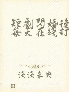 短剧闪婚后夫人每天在线打脸封面