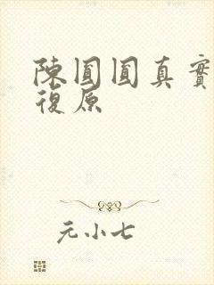 陈圆圆真实长相复原