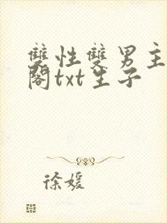 双性双男主笔趣阁txt生子
