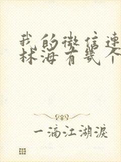 我的微信连三界林海有几个女人