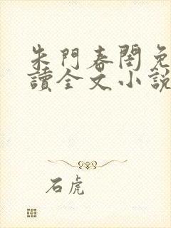 朱门春闺免费阅读全文小说封面