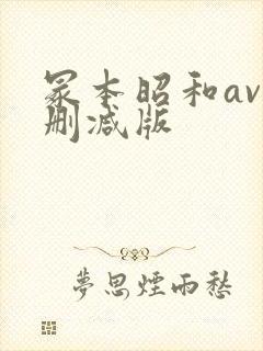 冢本昭和av无删减版