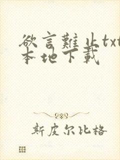 欲言难止txt本地下载