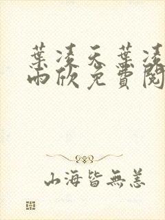 叶凌天叶凌天李雨欣免费阅读