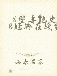 《双妻艳史》k8经典在线观看