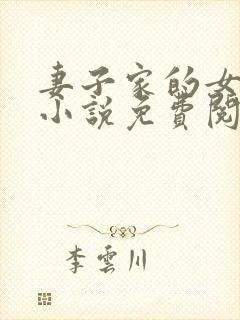 妻子家的女人们小说免费阅读全文