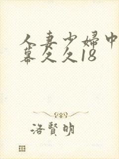 人妻少妇中文字幕久久18