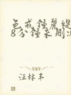 色戒钟丽缇158分钟未删减版