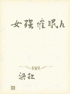 女强催眠h