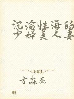 沉沦性海的人妻少妇美人妻