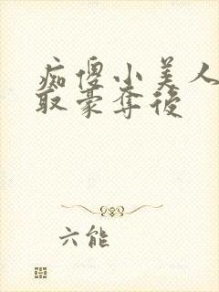 痴傻小美人被强取豪夺后封面