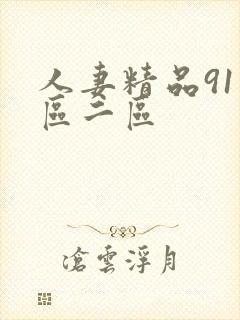 人妻精品91一区二区