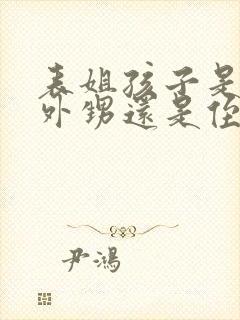 表姐孩子是我的外甥还是侄子