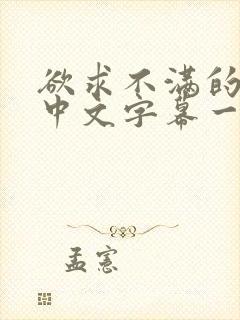 欲求不满的人妻中文字幕一区