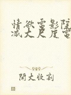 情欲电影院无删减大尺度电影封面