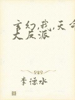 玄幻,我,天命大反派