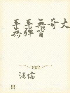 平平无奇大师兄无弹窗