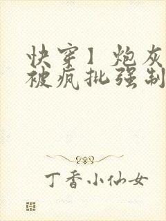 快穿】炮灰美人被疯批强制爱(双封面