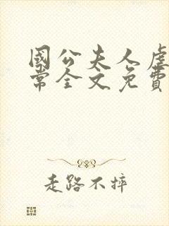 国公夫人虐渣日常全文免费阅读