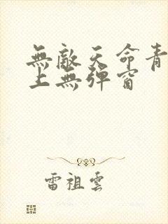 无敌天命青鸾峰上无弹窗
