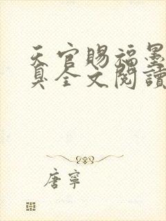 天官赐福墨香铜臭全文阅读