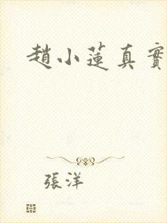 赵小莲真实长相