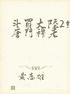 斗罗大陆2绝世唐门穆老