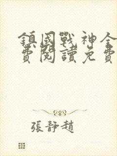 镇国战神全文免费阅读免费