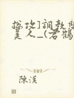 总攻]调教双性美人_(君鹤)