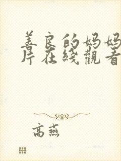 善良的妈妈伦理片在线观看