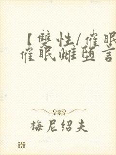 【双性/催眠】催眠雌堕言情小说男主角