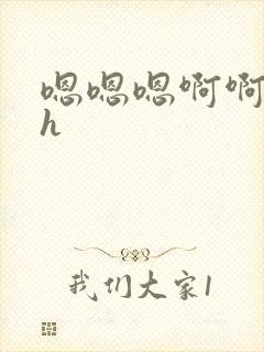 嗯嗯嗯啊啊啊啊h