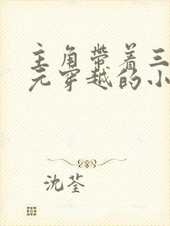 主角带着三分归元穿越的小说