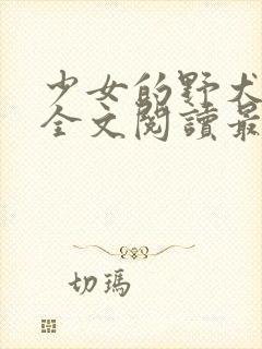 少女的野犬小说全文阅读最新章节