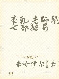 豪乳老师刘艳第七部结局