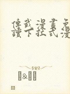 传武漫画免费阅读下拉式漫画星球封面