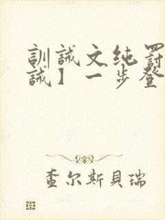 训诫文纯罚【训诫】一步登天