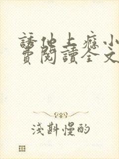 诱他上瘾小说免费阅读全文