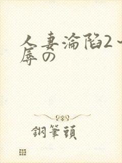 人妻沦陷2～淫辱の封面