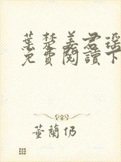 叶楚姜君瑶小说免费阅读下载